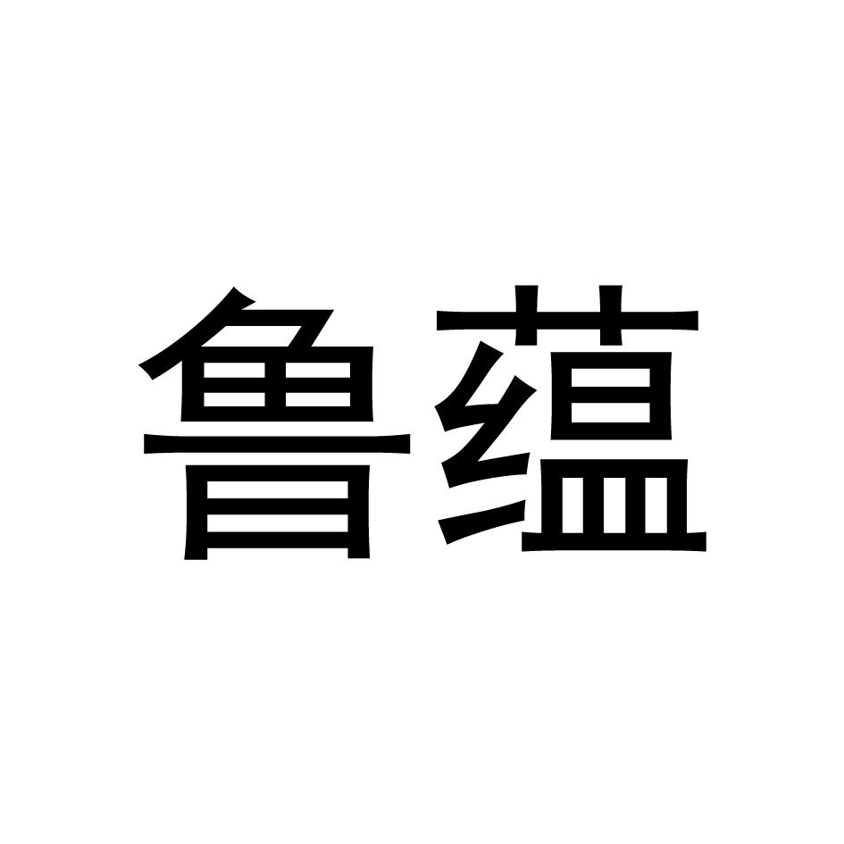 鲁蕴