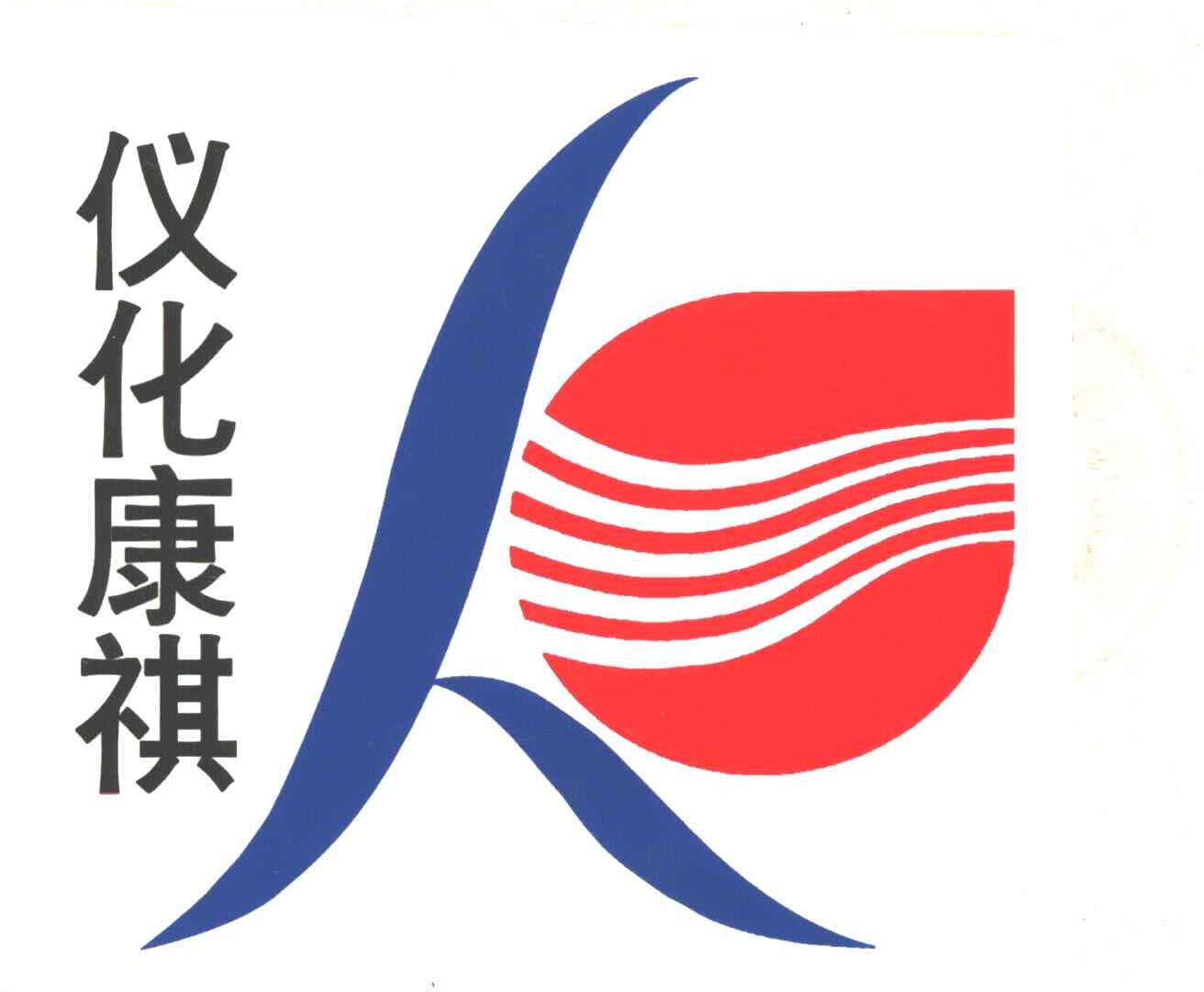 仪化康祺