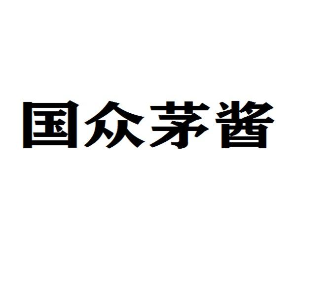 国众茅酱