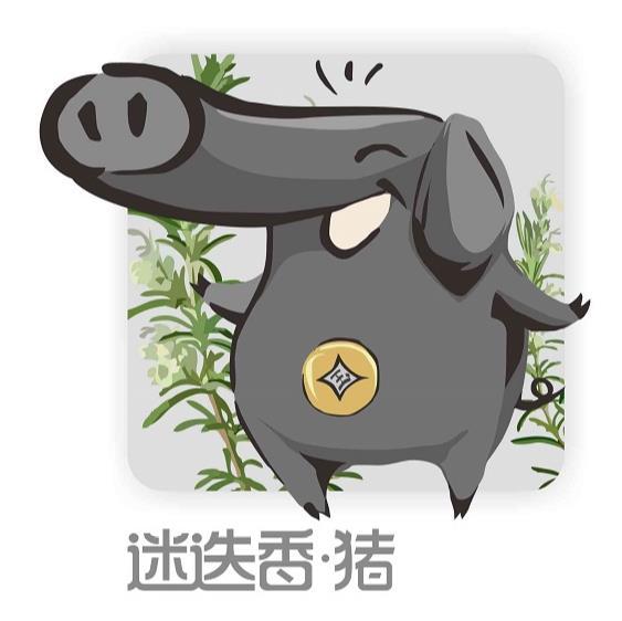 迷迭香·猪