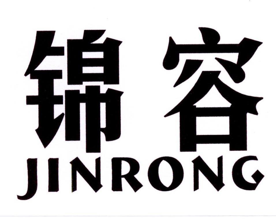 锦容