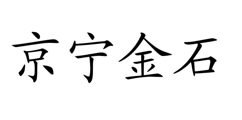 京宁金石