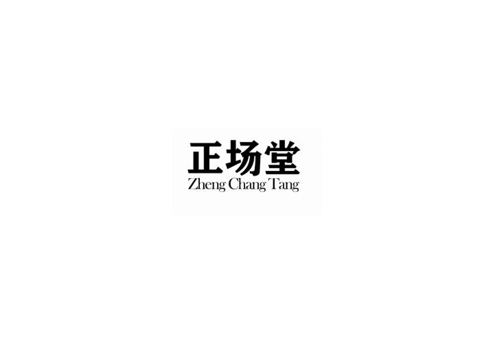 正场堂