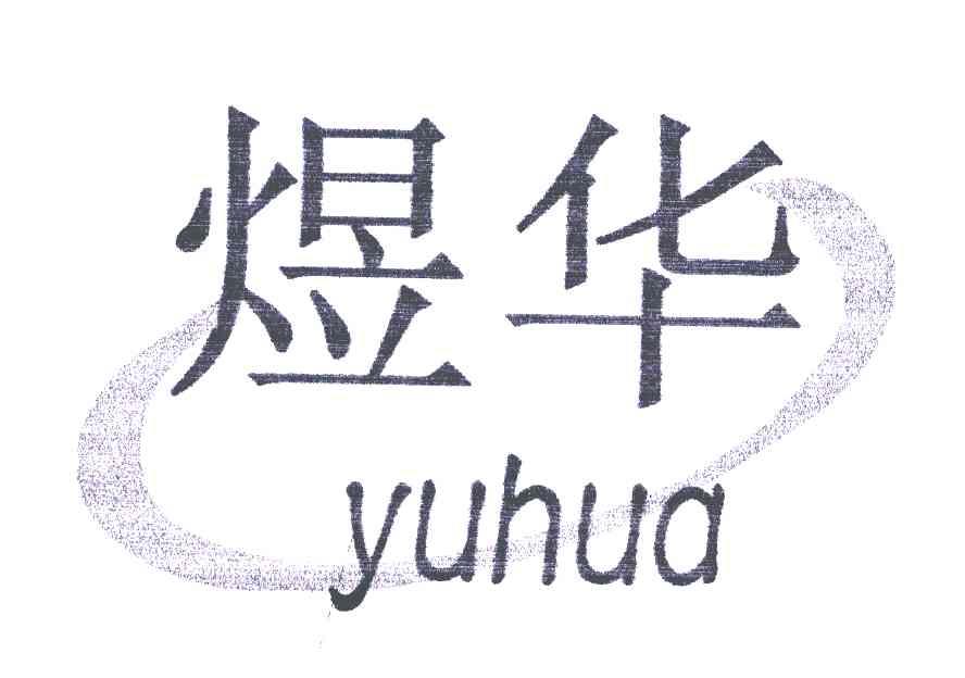煜华