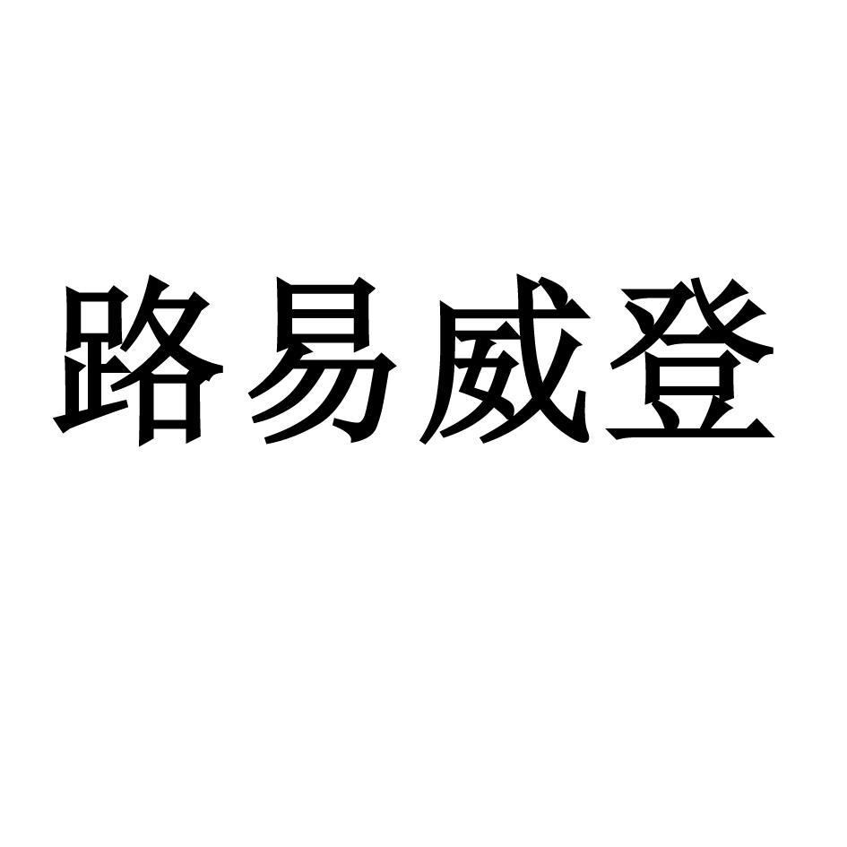 路易威登