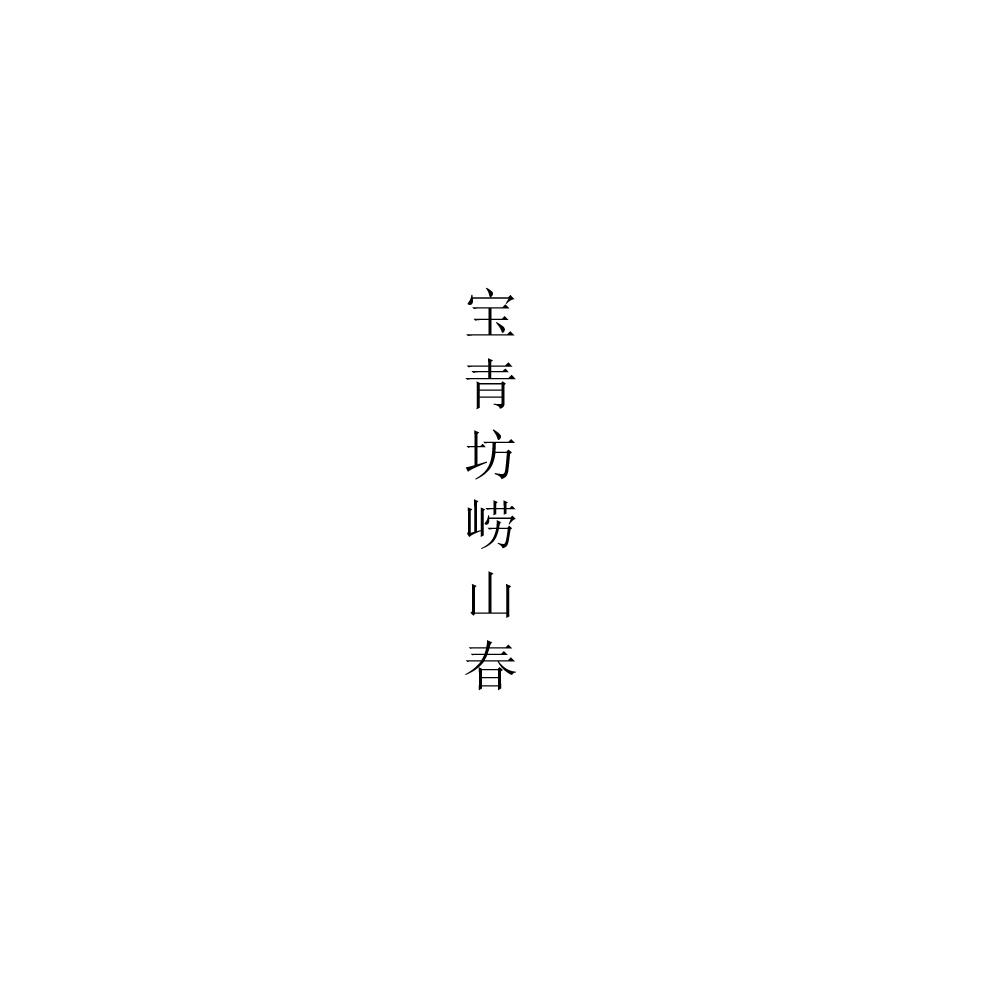 宝青坊崂山春