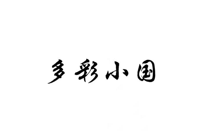 多彩小国