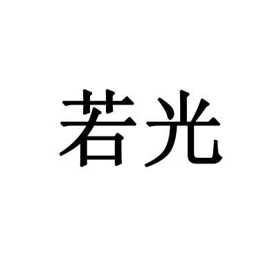 若光