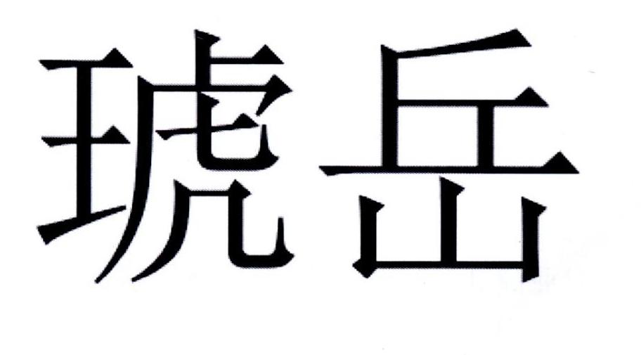 琥岳