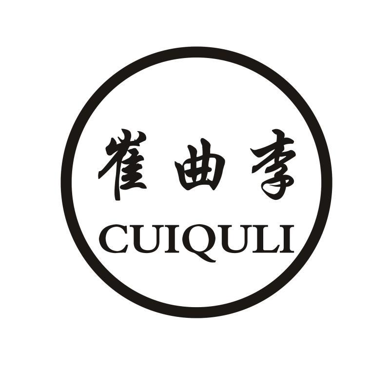 崔曲李