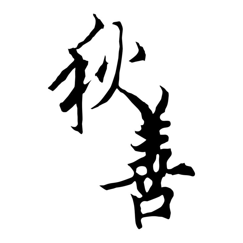 秋善
