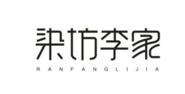 染坊李家