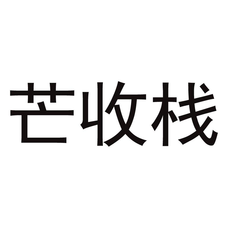 芒收栈