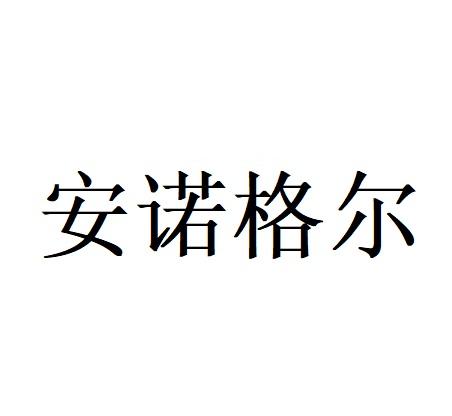 安诺格尔