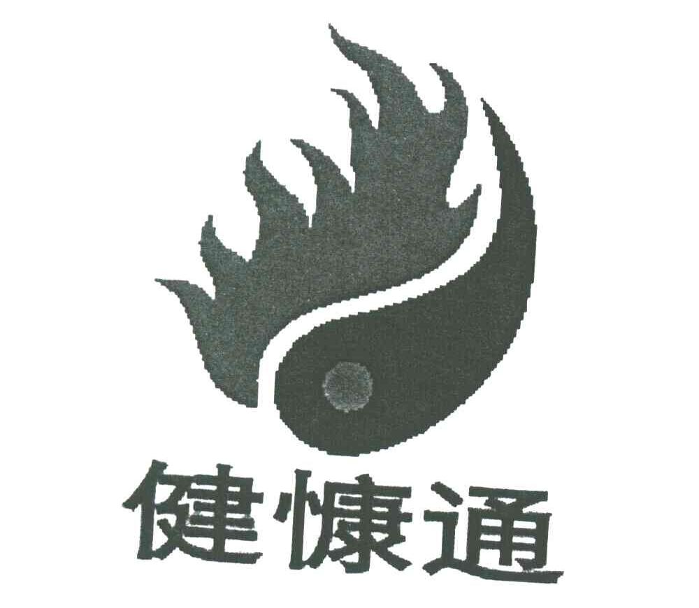 健慷通