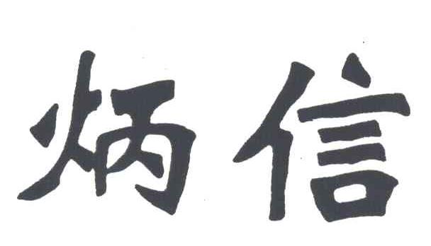 炳信