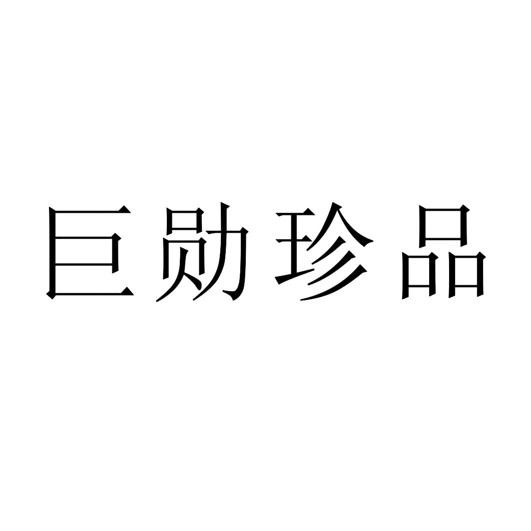 巨勋珍品