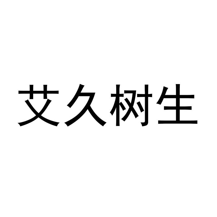 艾久树生