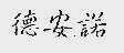 德安诺