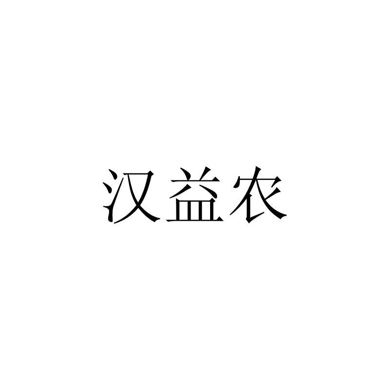 汉益农