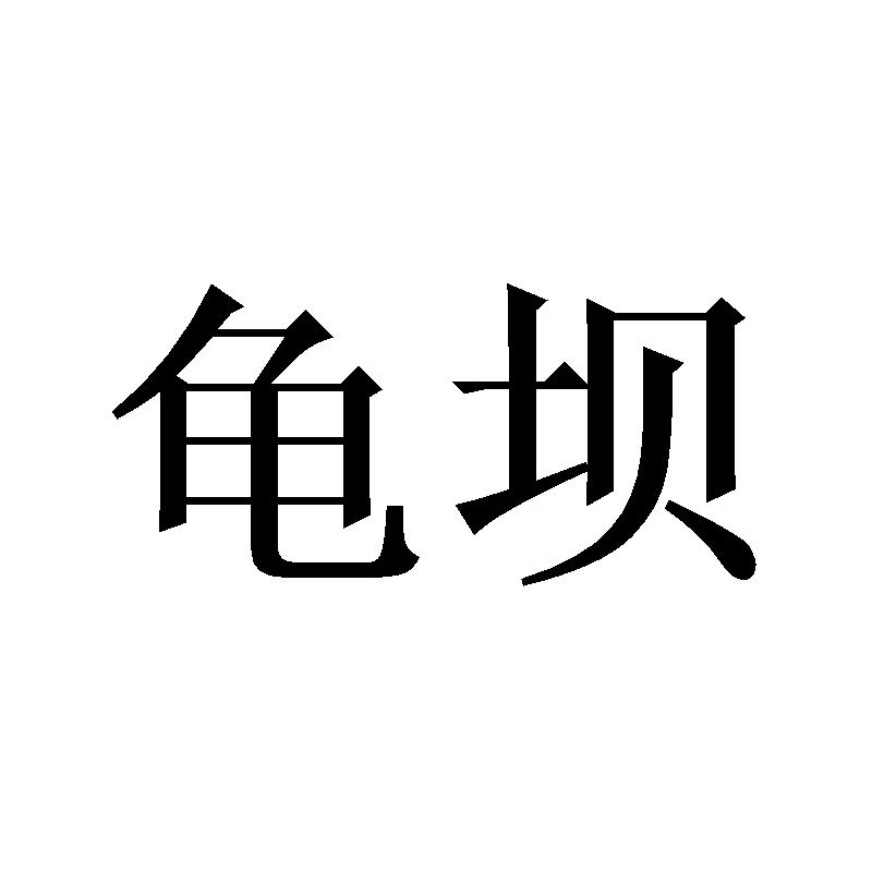 龟坝