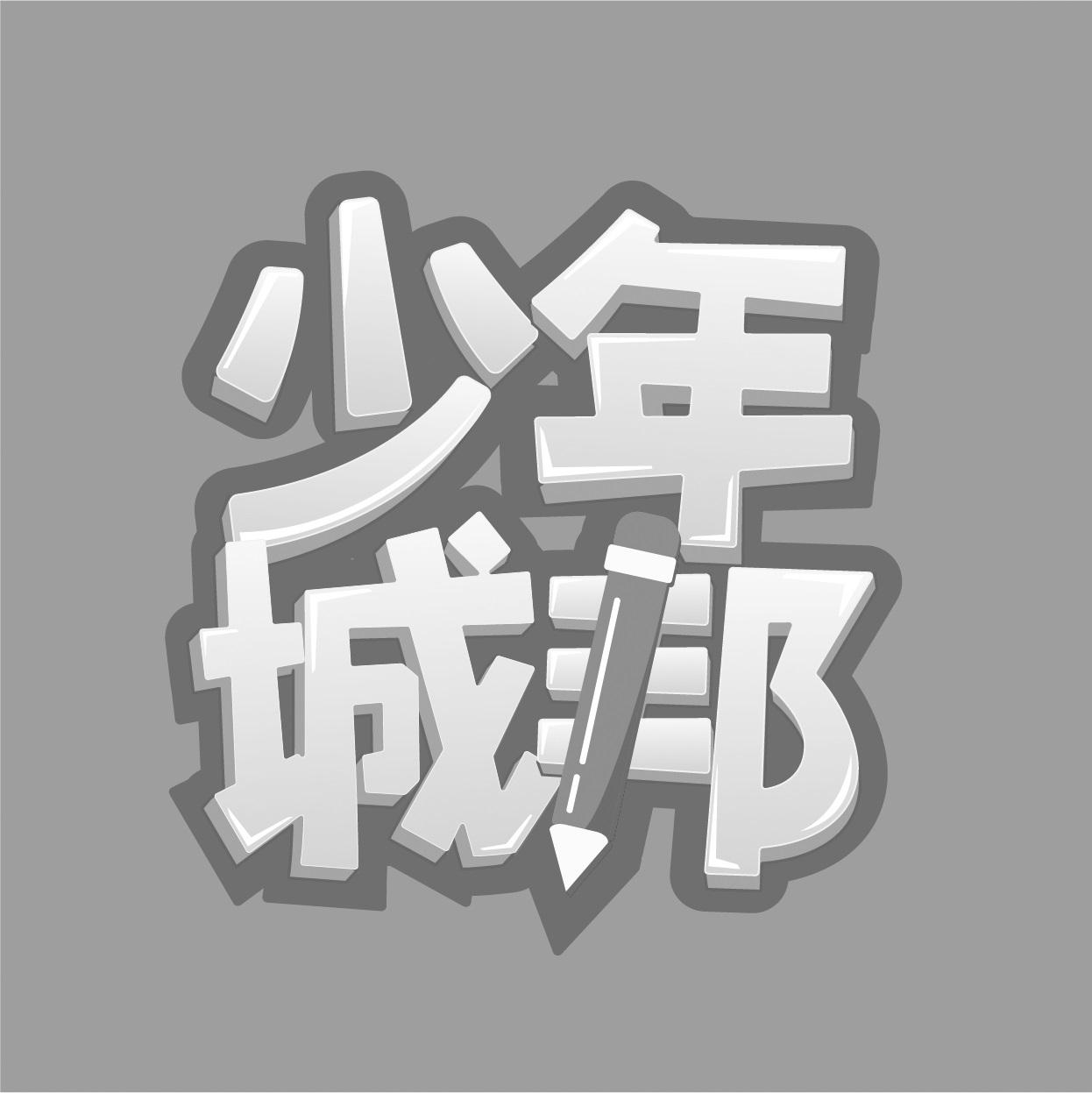 少年城邦