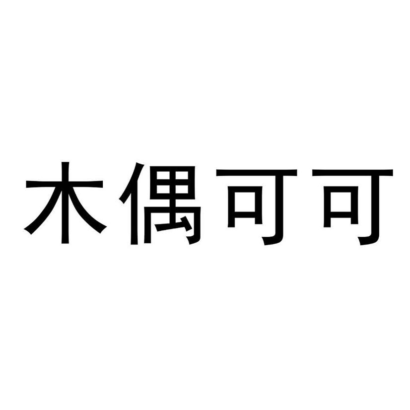 木偶可可