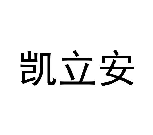凯立安