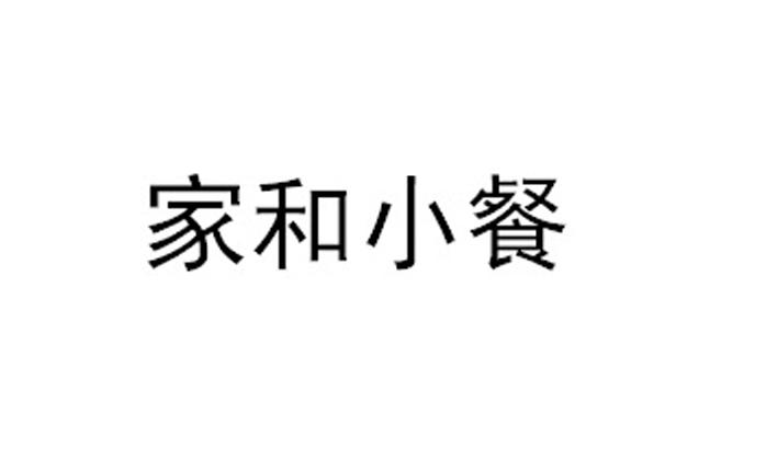 家和小餐