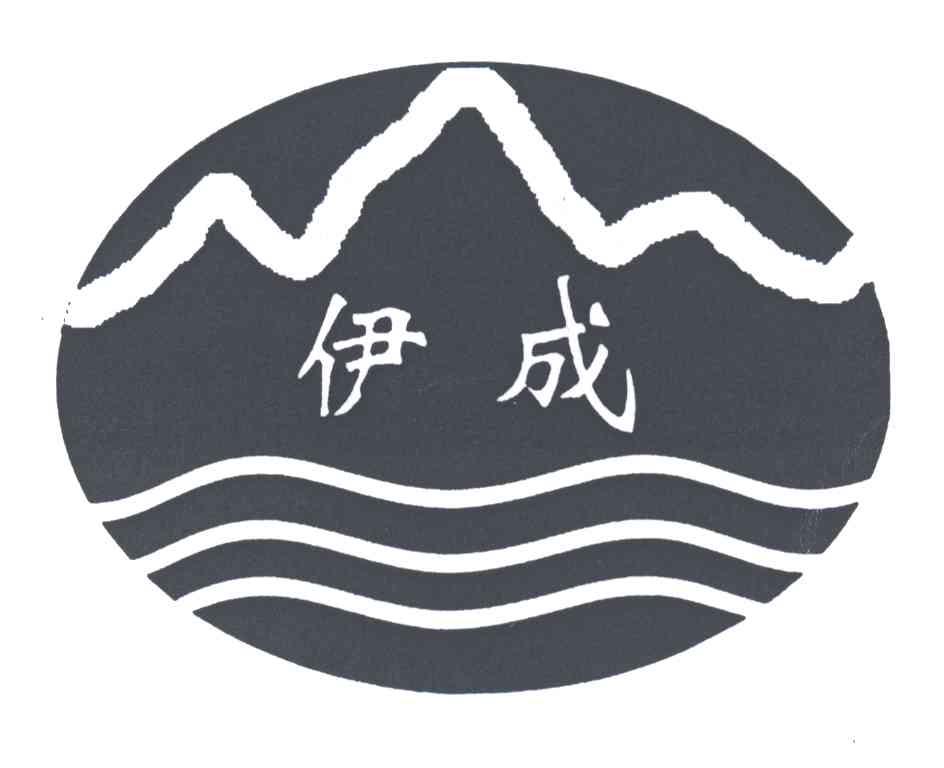 伊成