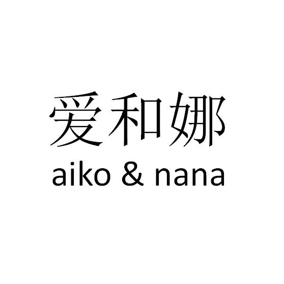 爱和娜 AIKO&NANA