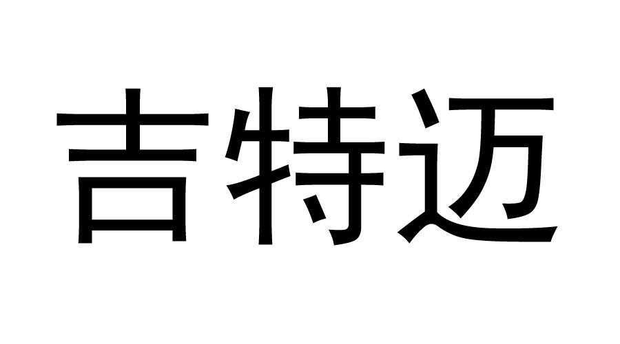 吉特迈