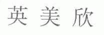 英美欣