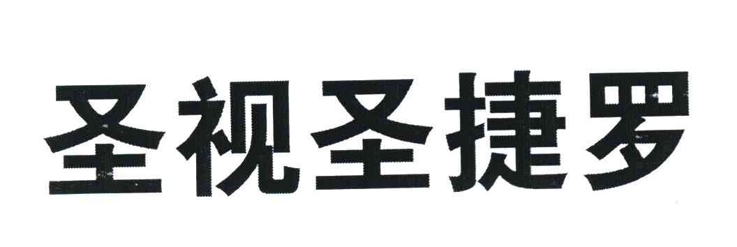 圣视圣捷罗