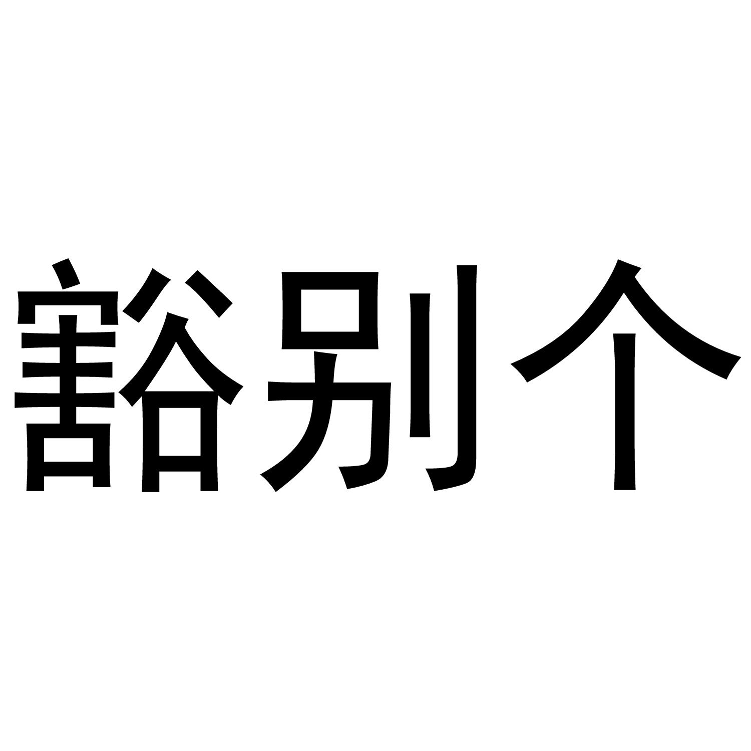 豁别个