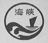 海峡