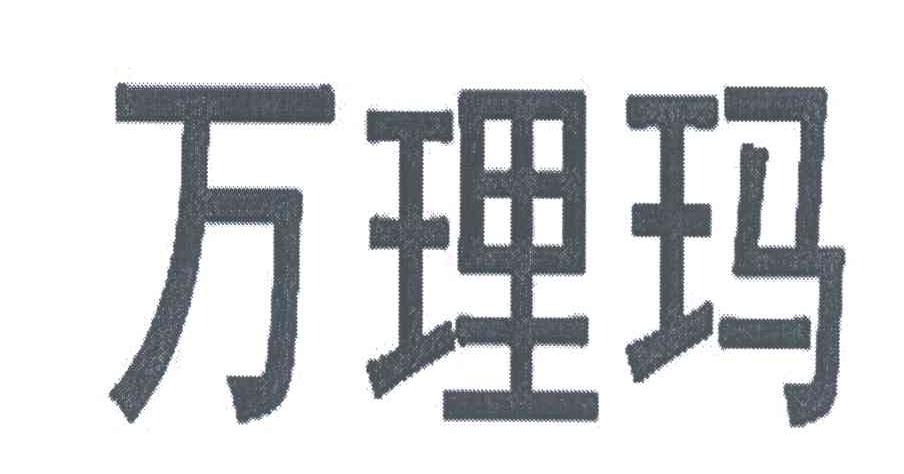 万理玛