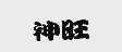 神旺