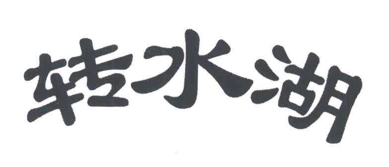 转水湖