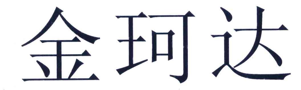 金珂达