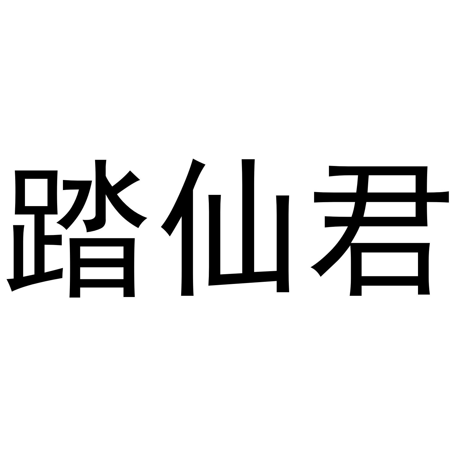 踏仙君
