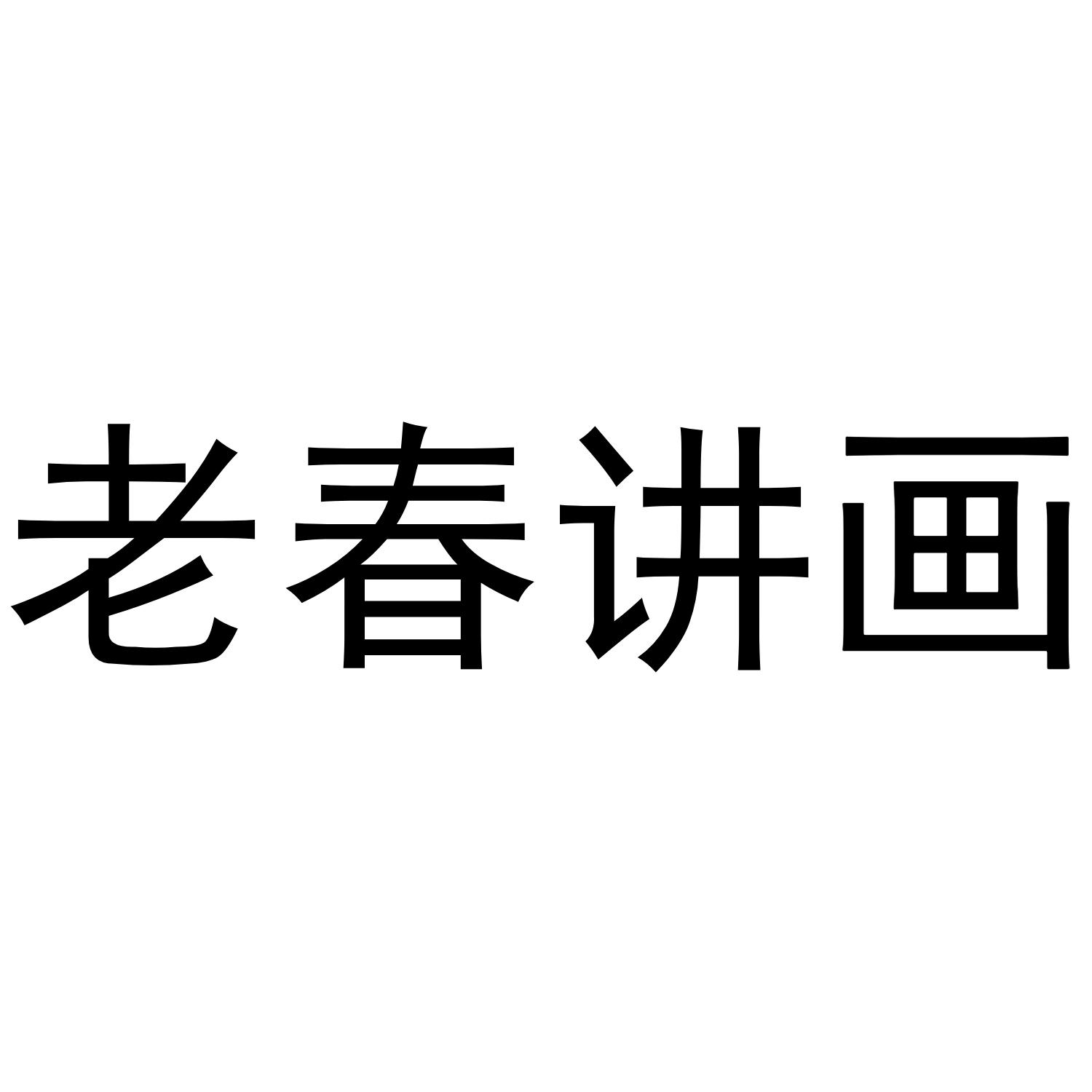 老春讲画
