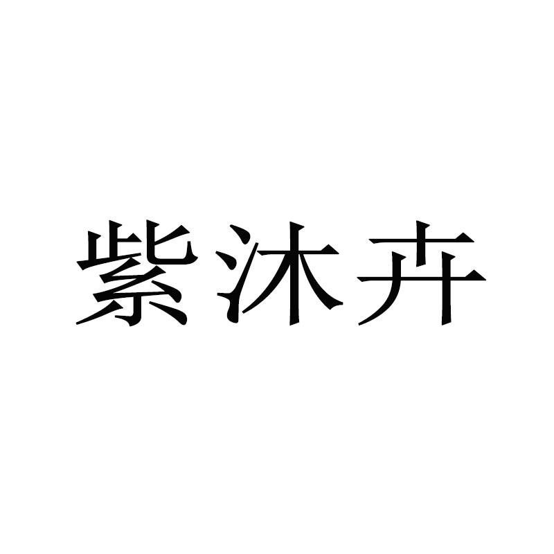 紫沐卉