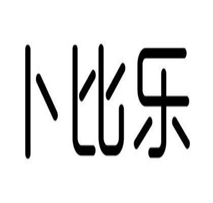 卜比乐