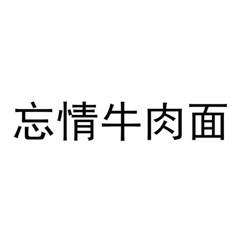 忘情牛肉面