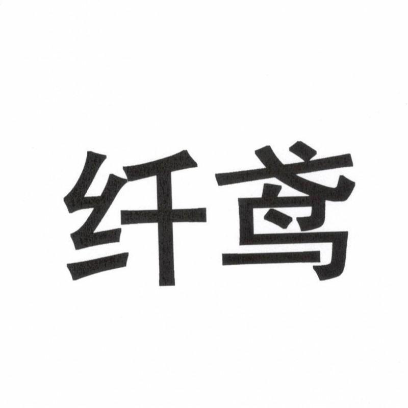 纤鸢