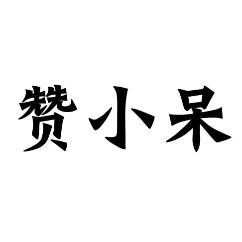 赞小呆