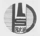 陆水湖