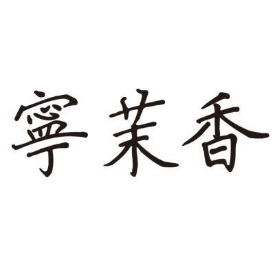 宁茉香