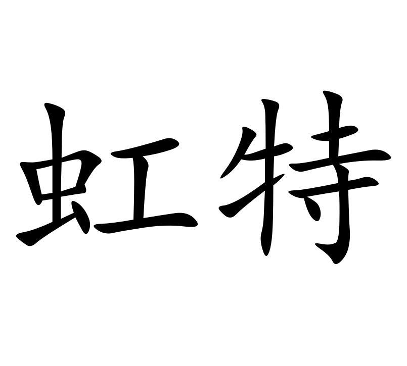 虹特